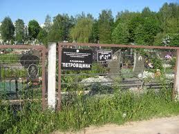 Кладбище «Петровщина» Кладбище «Петровщина»